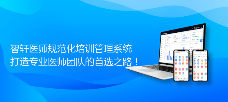 医师规范化培训管理系统